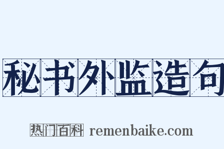 秘书外监造句是什么意思的图片